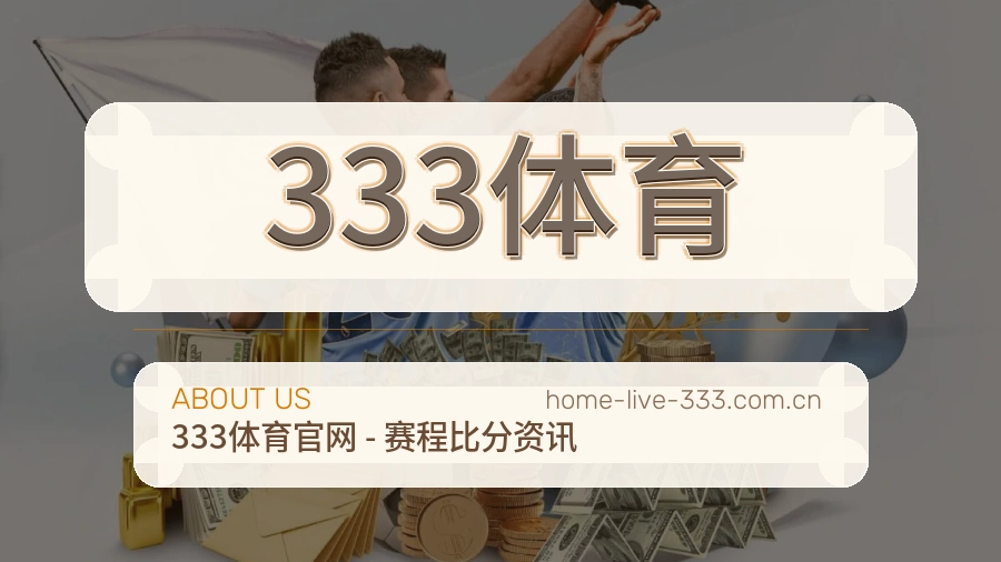 333体育关于我们模块图