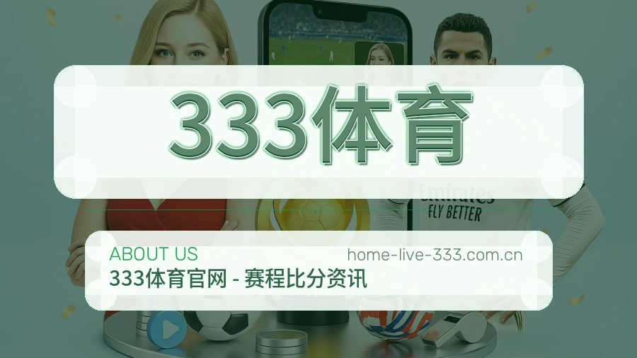 333体育赛事服务说明