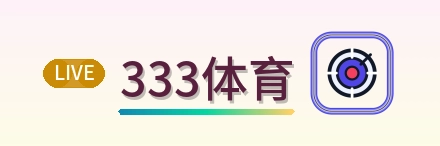 333体育 Logo
